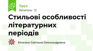 Стильові особливості літературних періодів