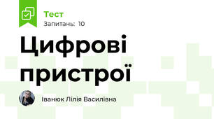 Цифрові пристрої
