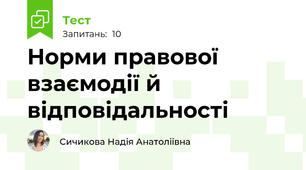 Норми правової взаємодії й відповідальності