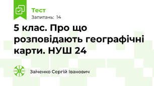 5 клас. Про що розповідають географічні карти. НУШ 24