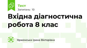 Вхідна діагностична робота 8 клас