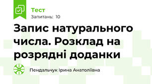 Запис натурального числа. Розклад на розрядні доданки