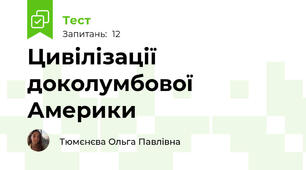 Цивілізації доколумбової Америки
