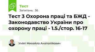Тест 3 Охорона праці та БЖД - Законодавство України про охорону праці - 1.5./стор. 16-17