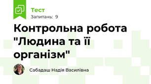 Контрольна робота  "Людина та її організм"
