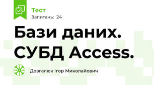 Бази даних. СУБД Access.