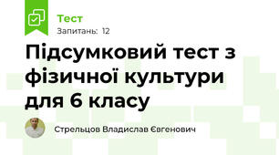 Підсумковий тест з фізичної культури для 6 класу