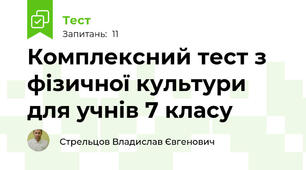 Комплексний тест з фізичної культури для учнів 7 класу 