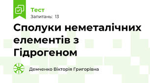  Сполуки неметалічних елементів з Гідрогеном