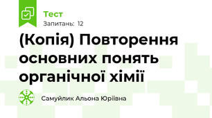 (Копія) Повторення основних понять органічної хімії