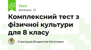 Комплексний тест з фізичної культури для 8 класу