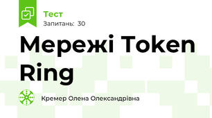 Мережі Token Ring