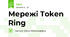 Мережі Token Ring