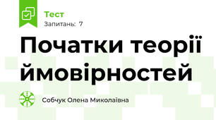 Початки теорії ймовірностей