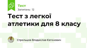 Тест з легкої атлетики для 8 класу