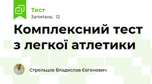 Комплексний тест з легкої атлетики