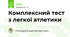 Комплексний тест з легкої атлетики