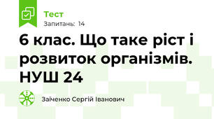 6 клас. Що таке ріст і розвиток організмів. НУШ 24