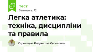 Легка атлетика: техніка, дисципліни та правила