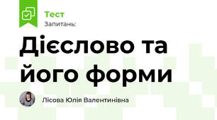 Дієслово та його форми