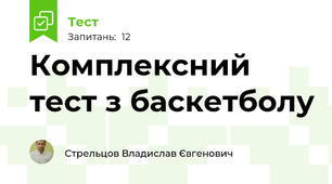 Комплексний тест з баскетболу