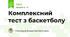 Комплексний тест з баскетболу