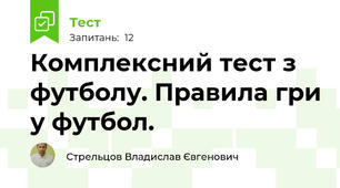 Комплексний тест з футболу. Правила гри у футбол.
