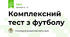 Комплексний тест з футболу. Правила гри у футбол.