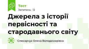 Джерела з історії первісності та стародавнього світу