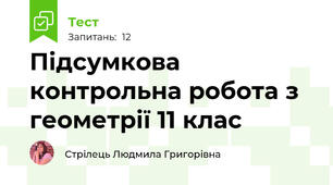 Підсумкова контрольна робота з геометрії 11 клас