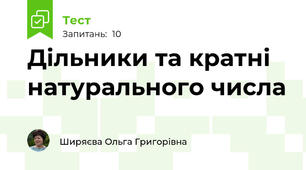 Дільники та кратні натурального числа