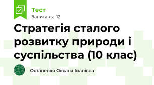 Стратегія сталого розвитку природи і суспільства (10 клас)