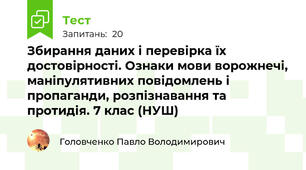 Збирання даних і перевірка їх достовірності. Ознаки мови ворожнечі, маніпулятивних повідомлень і пропаганди, розпізнавання та протидія. 7 клас (НУШ)