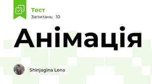 Анімація
