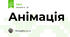 Анімація