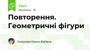 Повторення. Геометричні фігури