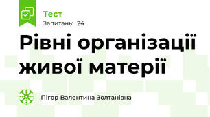 Рівні організації живої матерії