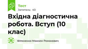Вхідна діагностична робота. Вступ (10 клас) з біології