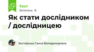 Як стати дослідником / дослідницею