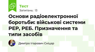 Основи радіоелектронної боротьби: військові системи РЕР, РЕБ. Призначення та типи засобів