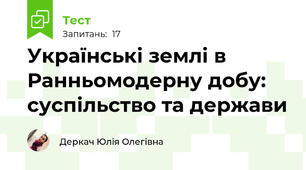 Українські землі в Ранньомодерну добу: суспільство та держави