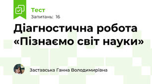 Діагностична робота «Пізнаємо світ науки»