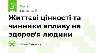 Життєві цінності та чинники впливу на здоров'я людини 
