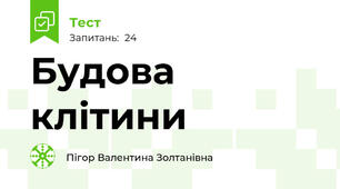 Будова клітини