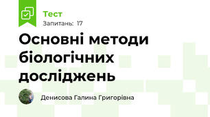 Основні методи біологічних досліджень