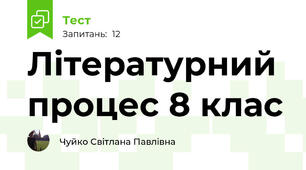 Літературний процес 8 клас
