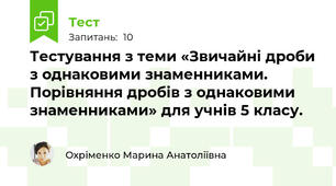 Тестування з теми «Звичайні дроби з однаковими знаменниками. Порівняння дробів з однаковими знаменниками» для учнів 5 класу.