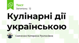 Кулінарні дії українською