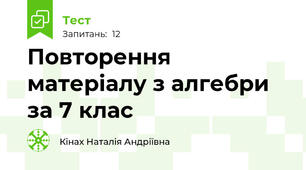 Повторення матеріалу з алгебри за 7 клас