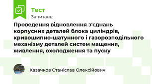  Проведення відновлення з'єднань корпусних деталей блока циліндрів, кривошипно-шатунного і газорозподільного механізму деталей систем мащення, живлення, охолодження та пуску